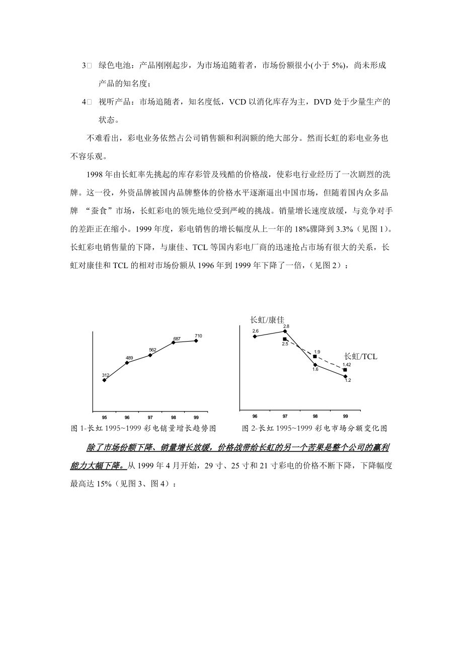 长虹营销组织变革案例分析.docx_第3页