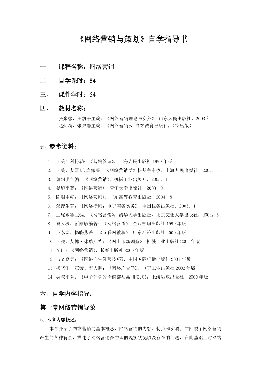 网络营销与策划自学指导书.docx_第1页