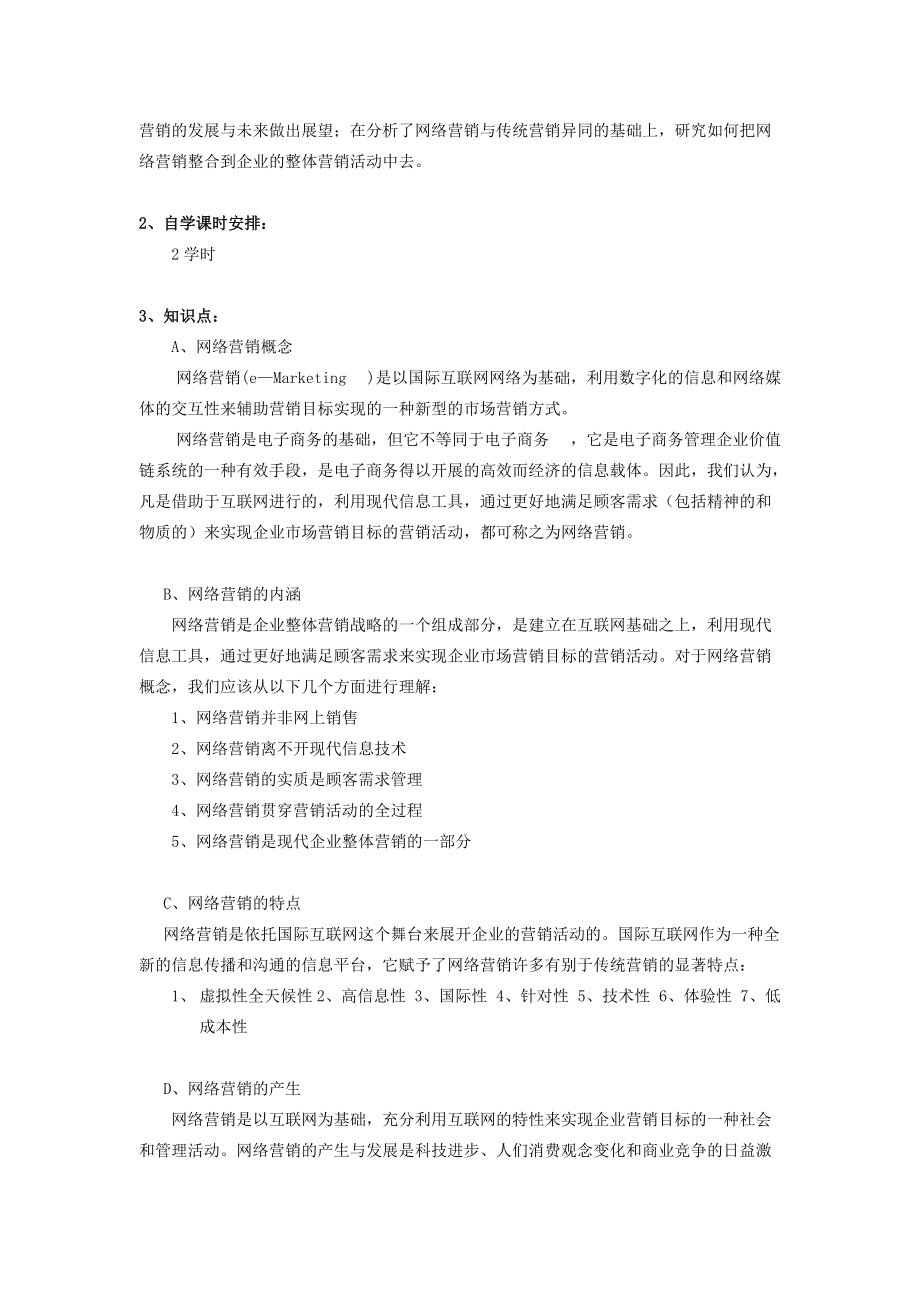 网络营销与策划自学指导书.docx_第2页