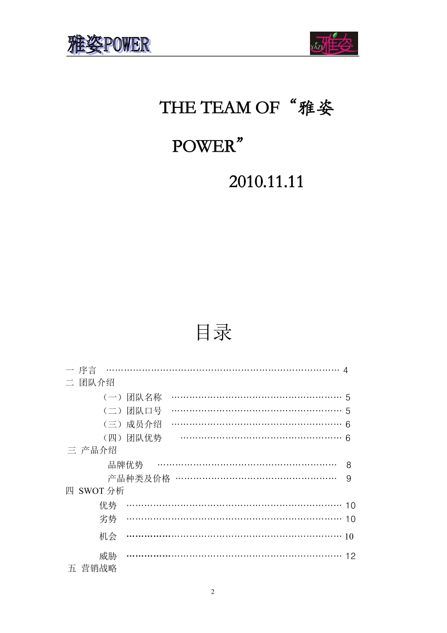 雅姿化妆品营销策划书.docx_第2页