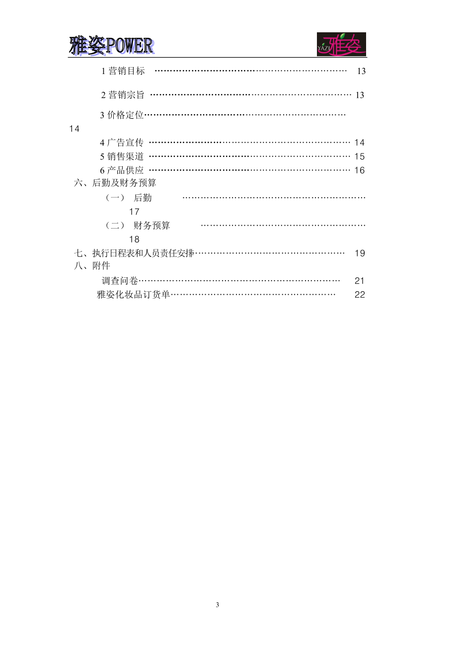 雅姿化妆品营销策划书.docx_第3页