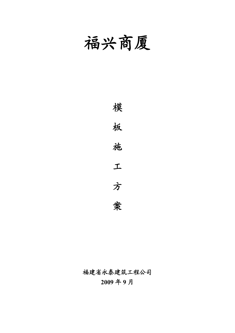 福兴商厦模板施工方案.docx_第1页