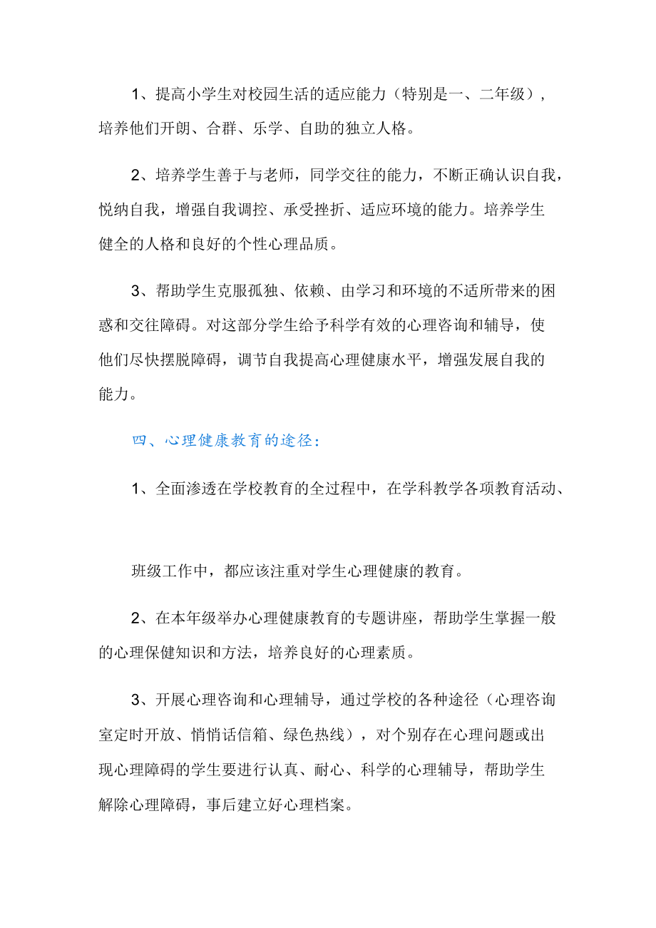 小学一年级心理健康教育教学计划范文(精选3篇).docx_第2页