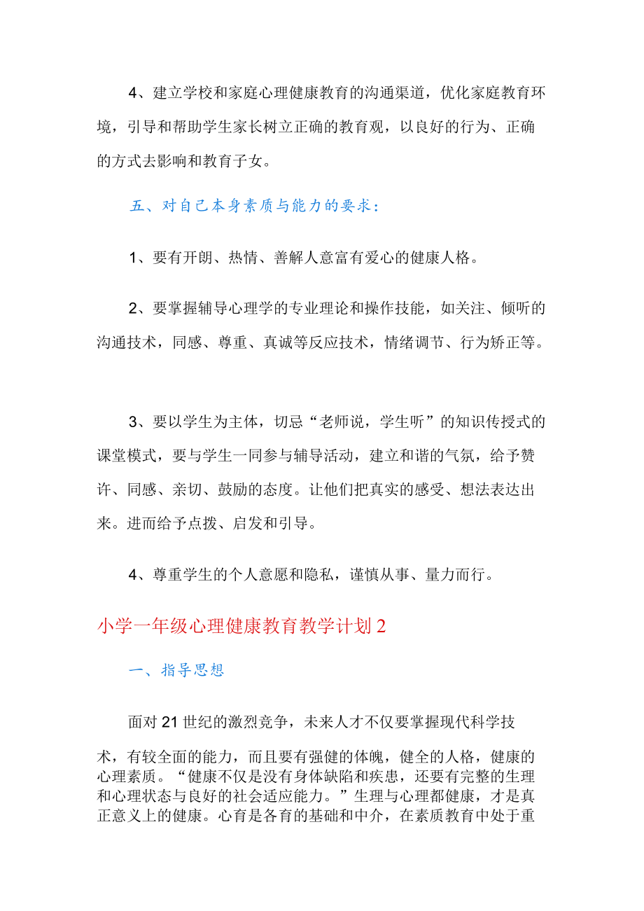 小学一年级心理健康教育教学计划范文(精选3篇).docx_第3页