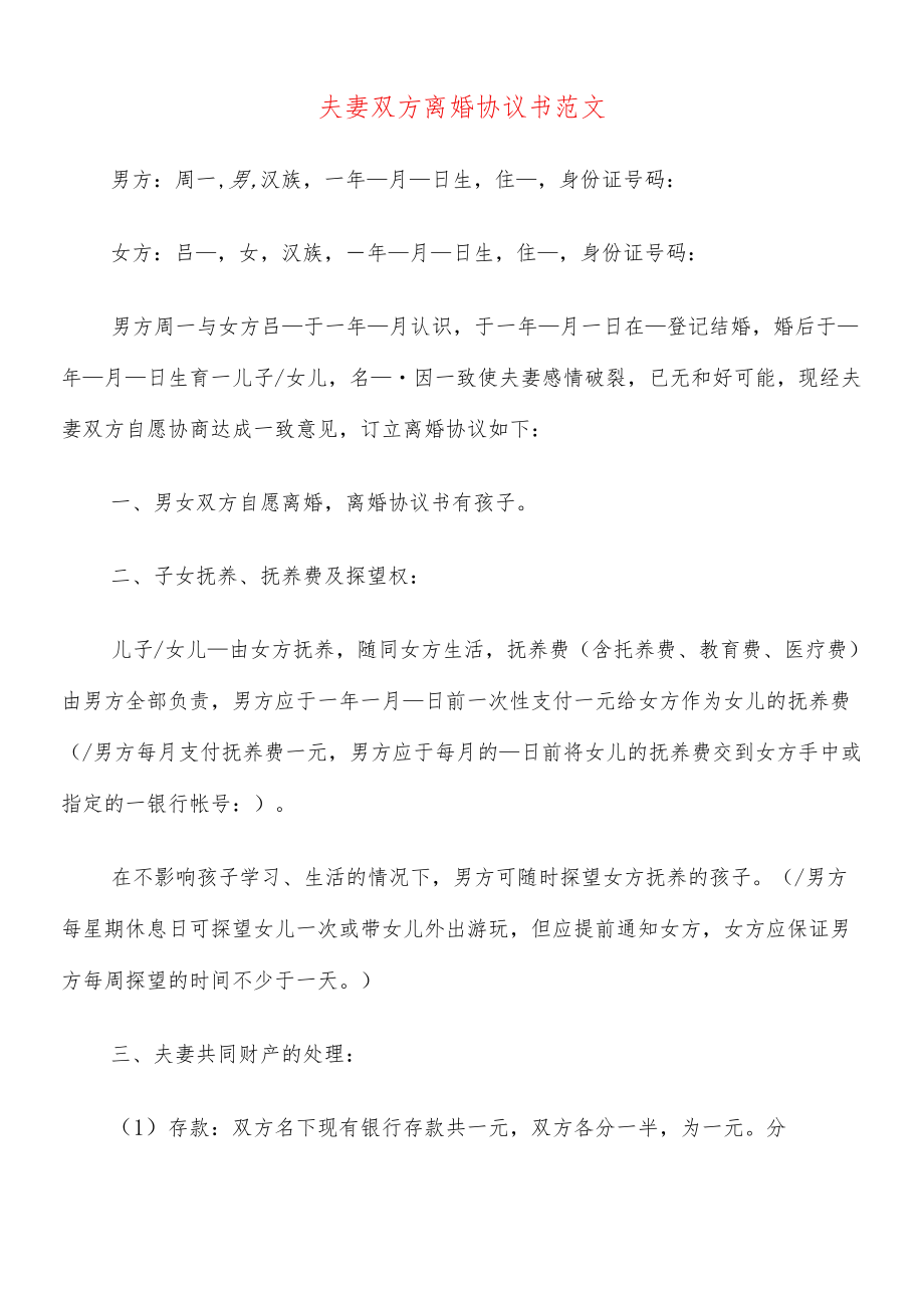 夫妻双方离婚协议书范文(15篇).docx_第1页