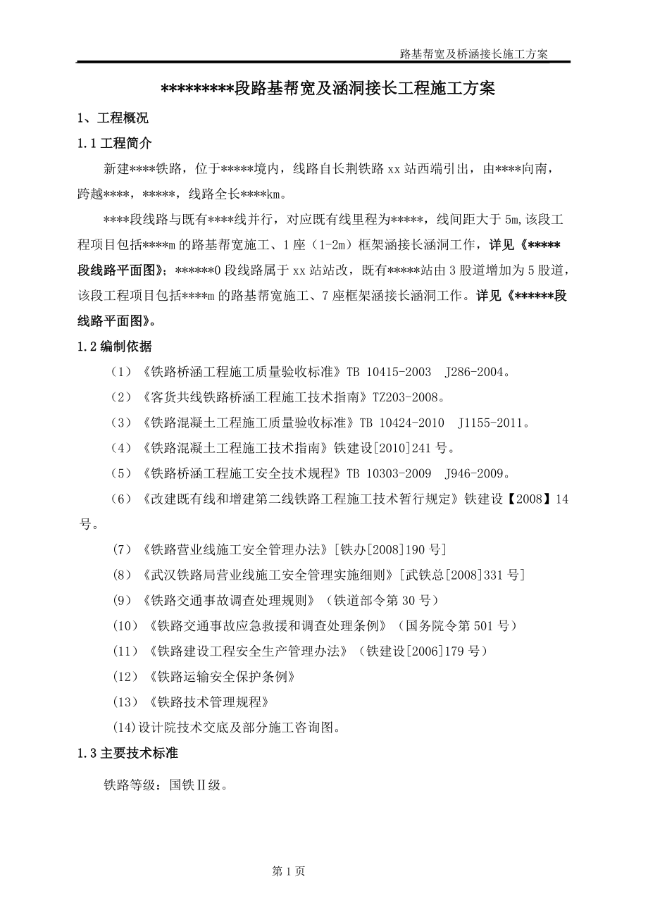 铁路站改既有路基帮宽、涵洞接长施工方案.docx_第3页