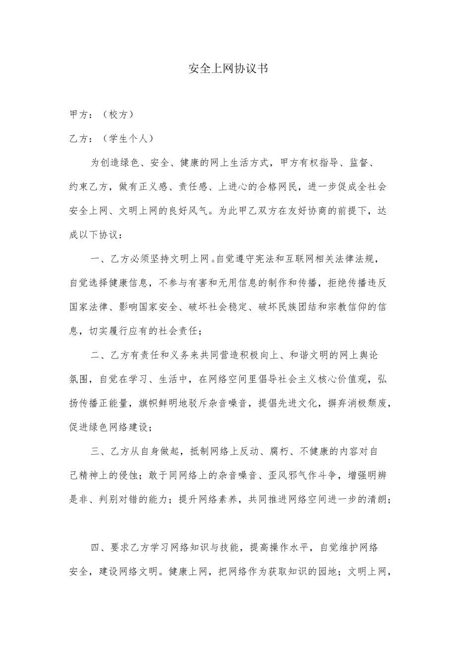 安全上网协议书.docx_第1页