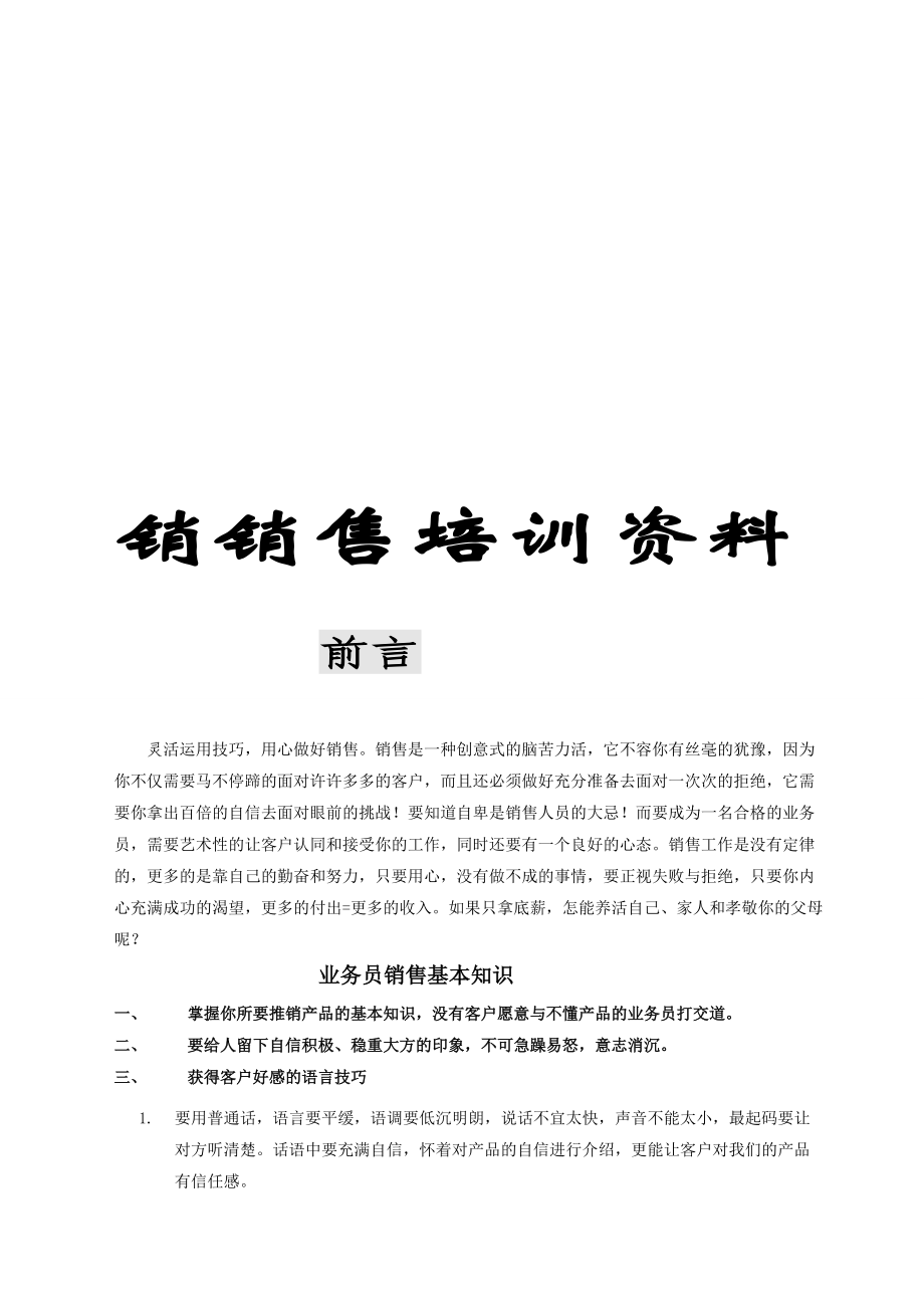 销售的相关培训资料.docx_第1页