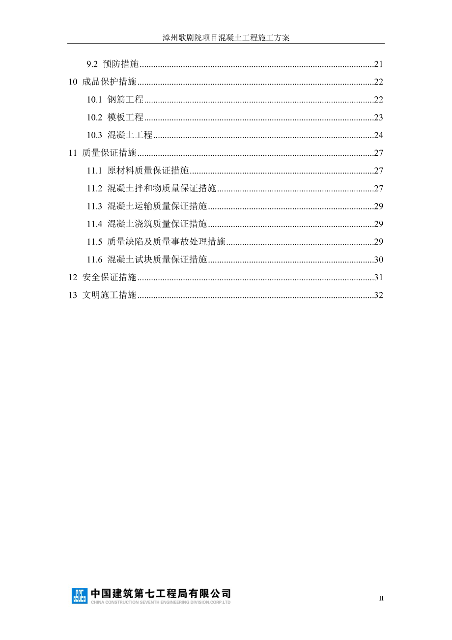 混凝土工程施工方案_2.docx_第3页