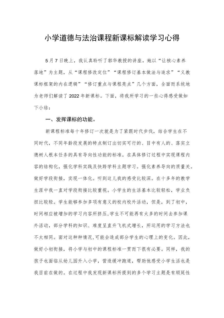 小学道德与法治课程新课标学习心得.docx_第1页