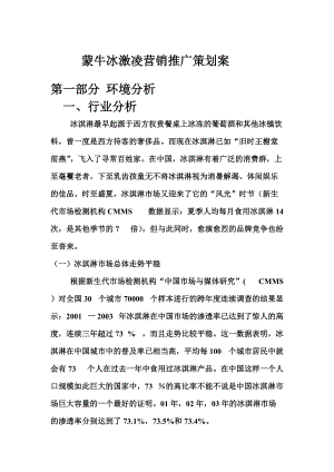 蒙牛冰激凌整合营销策划案.docx