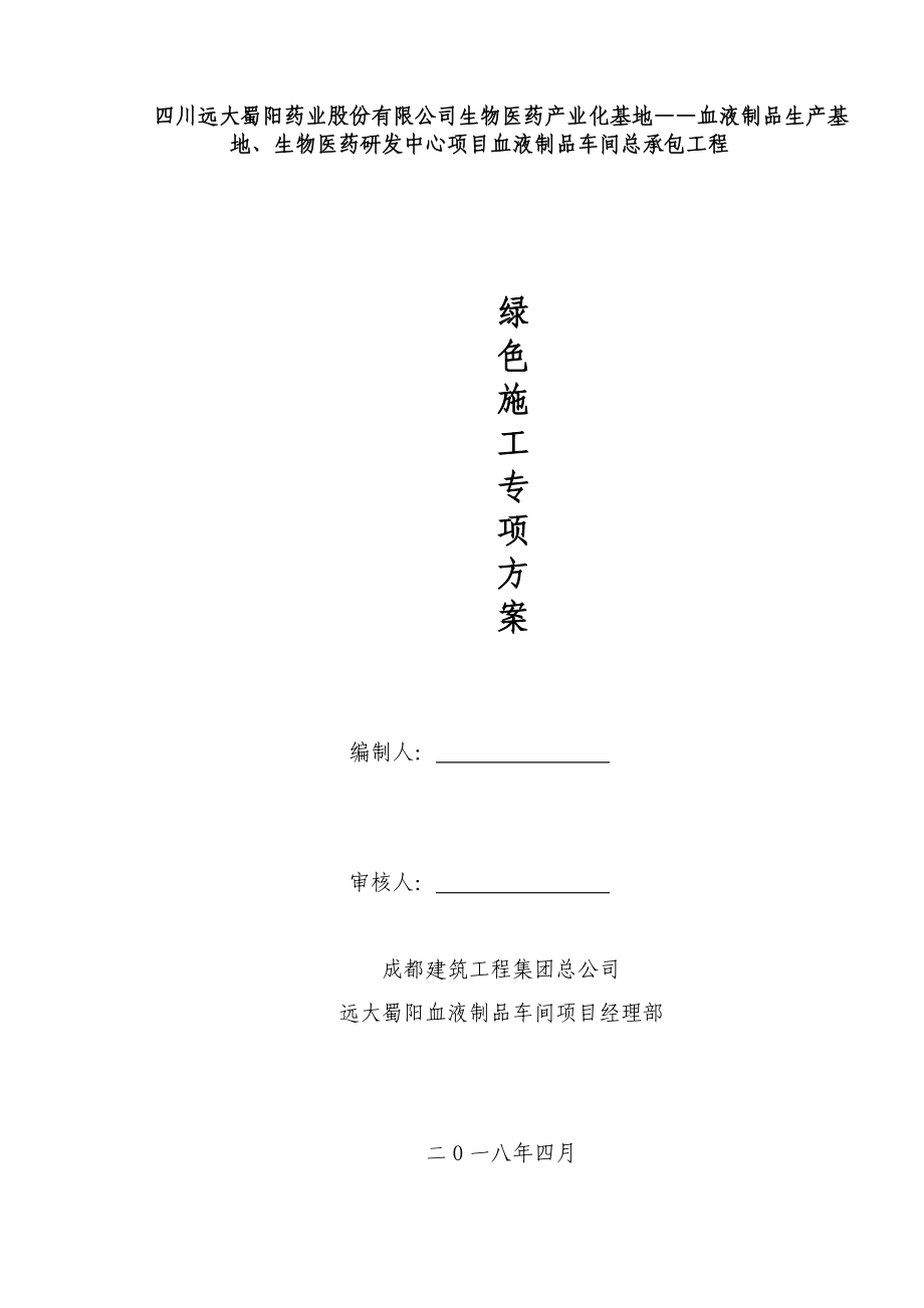 绿色施工专项方案（DOC36页）.docx_第1页