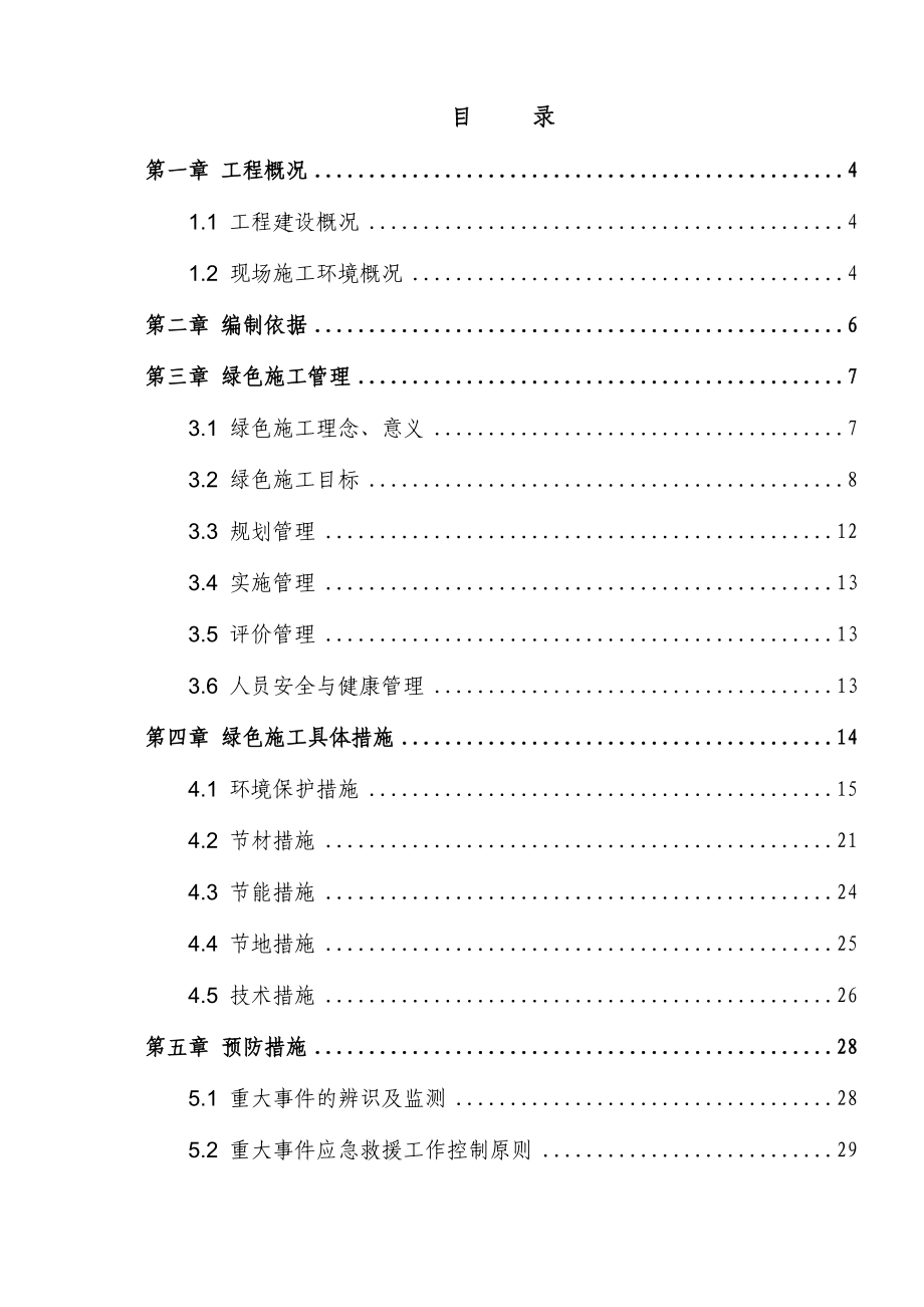 绿色施工专项方案（DOC36页）.docx_第2页