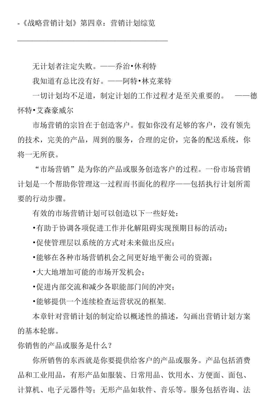 营销计划综合概览.docx_第1页