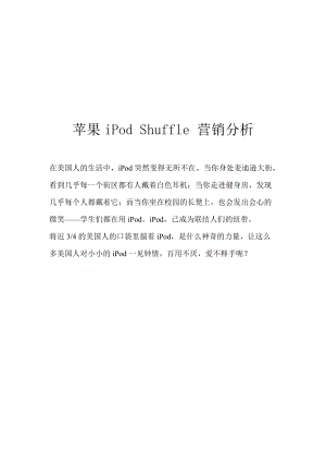 苹果iPodShuffle营销案例分析.docx