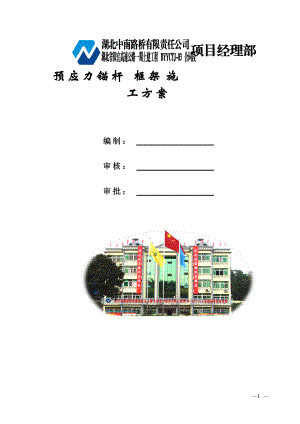 高边坡预应力锚杆专项施工方案(批).docx