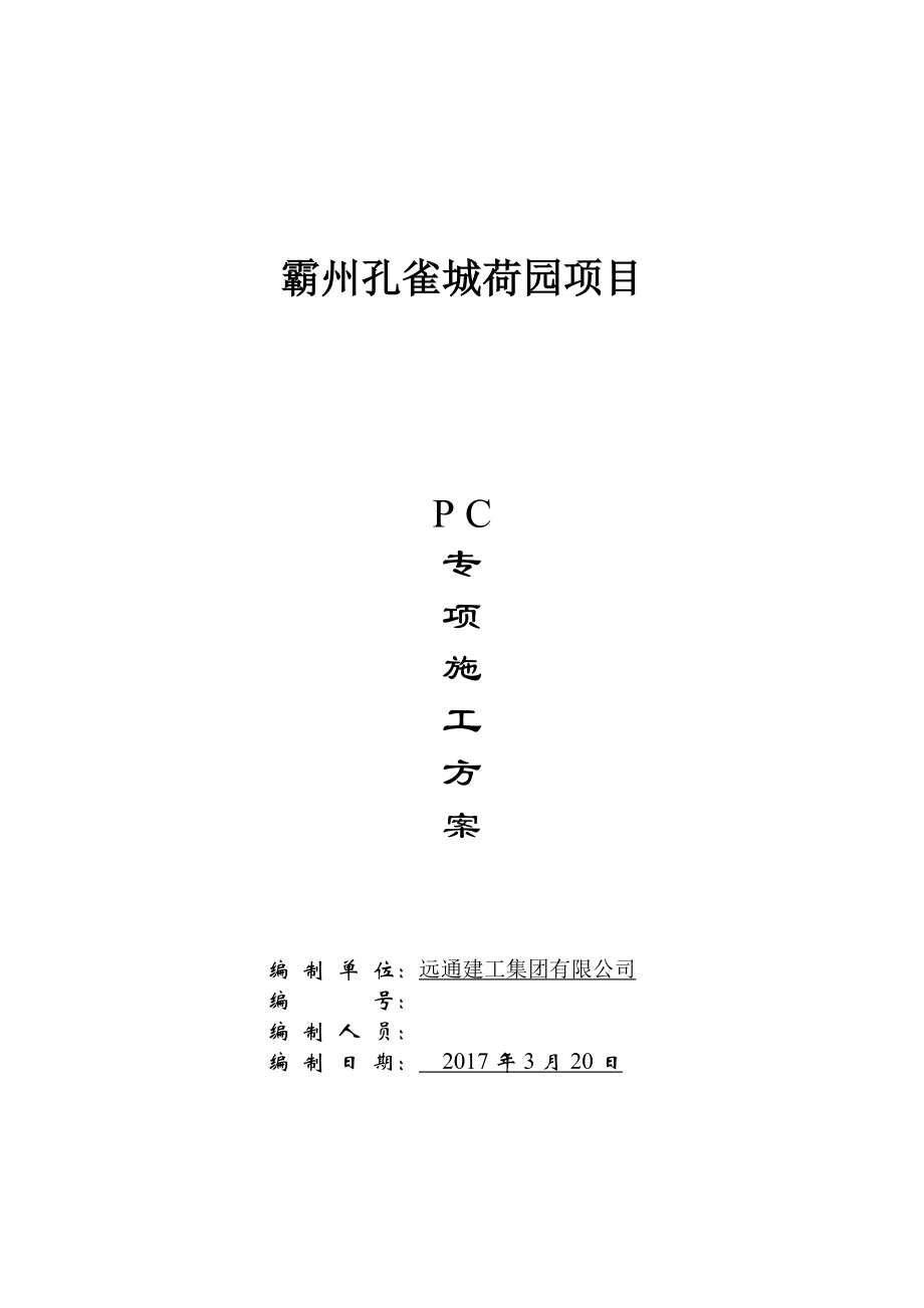 荷园装配式结构专项施工方案.docx_第1页