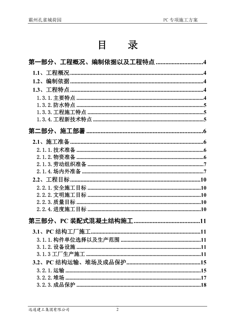 荷园装配式结构专项施工方案.docx_第2页