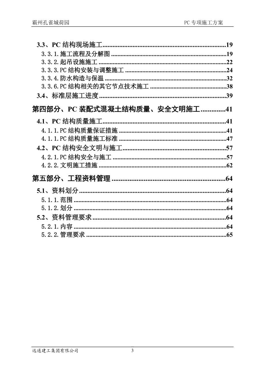 荷园装配式结构专项施工方案.docx_第3页