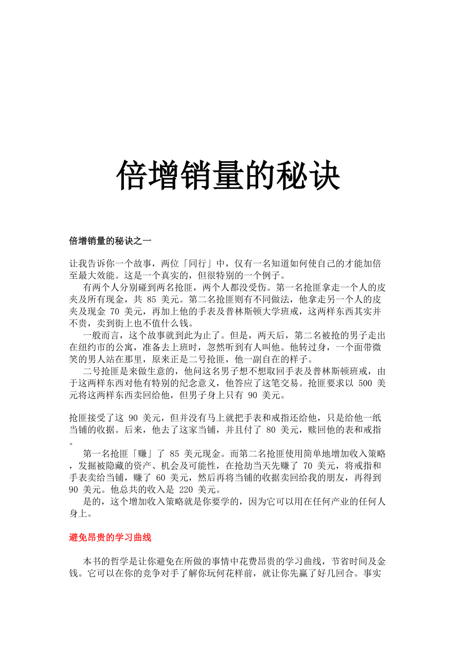 现代营销倍增销量的四大秘诀.docx_第1页