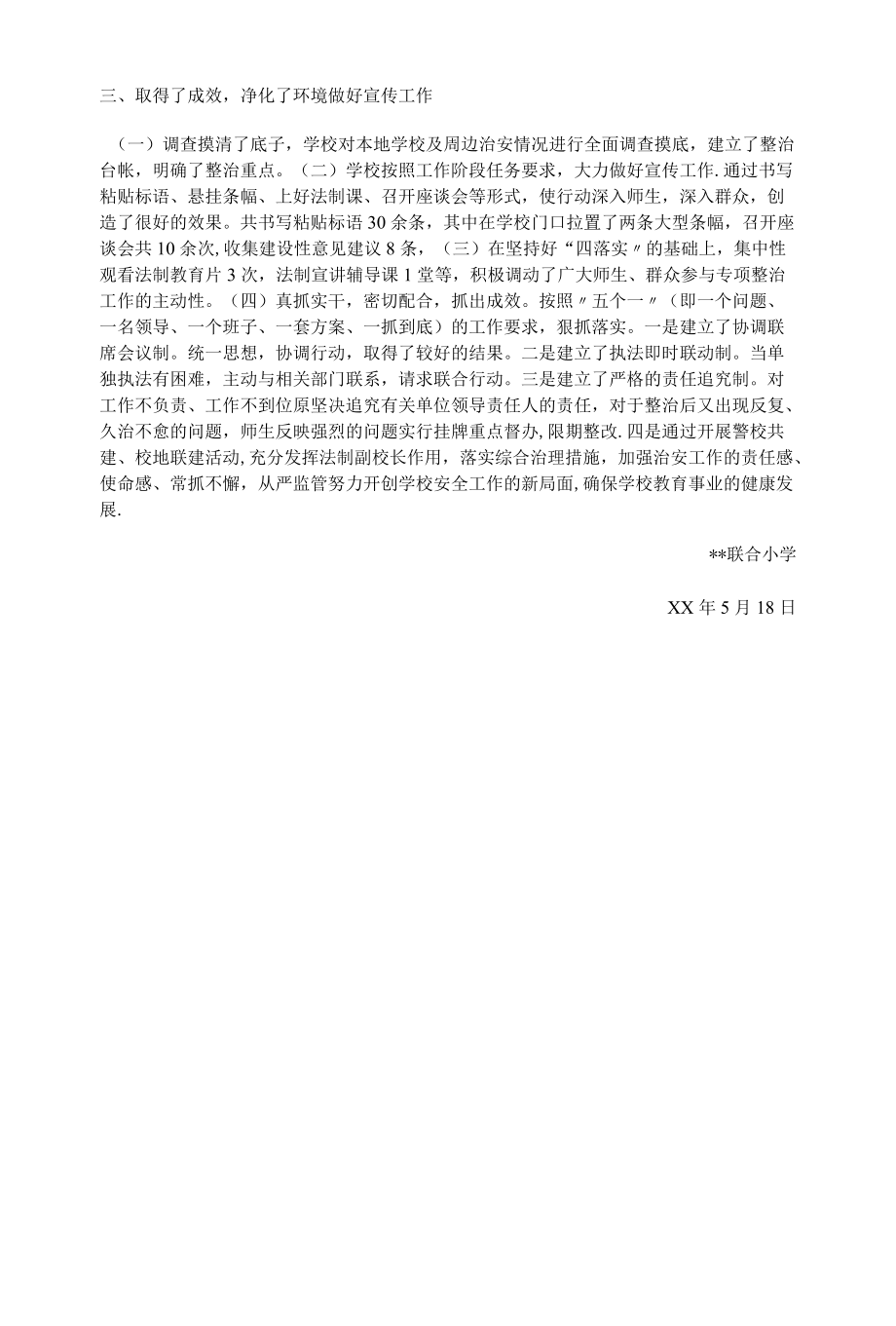 学校及周边环境专项整治活动工作总结.docx_第2页