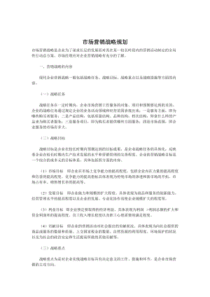 现代市场营销战略规划.docx