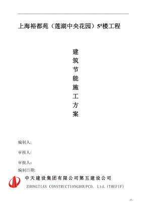 莲湖中央花园建筑节能施工方案.docx