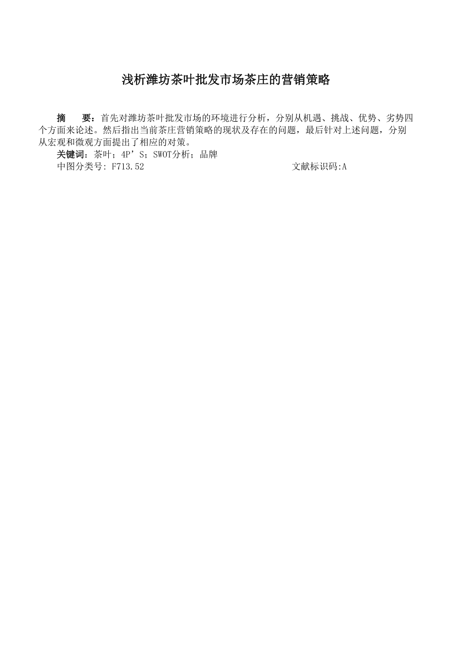 潍坊茶叶批发市场的营销策略.docx_第1页