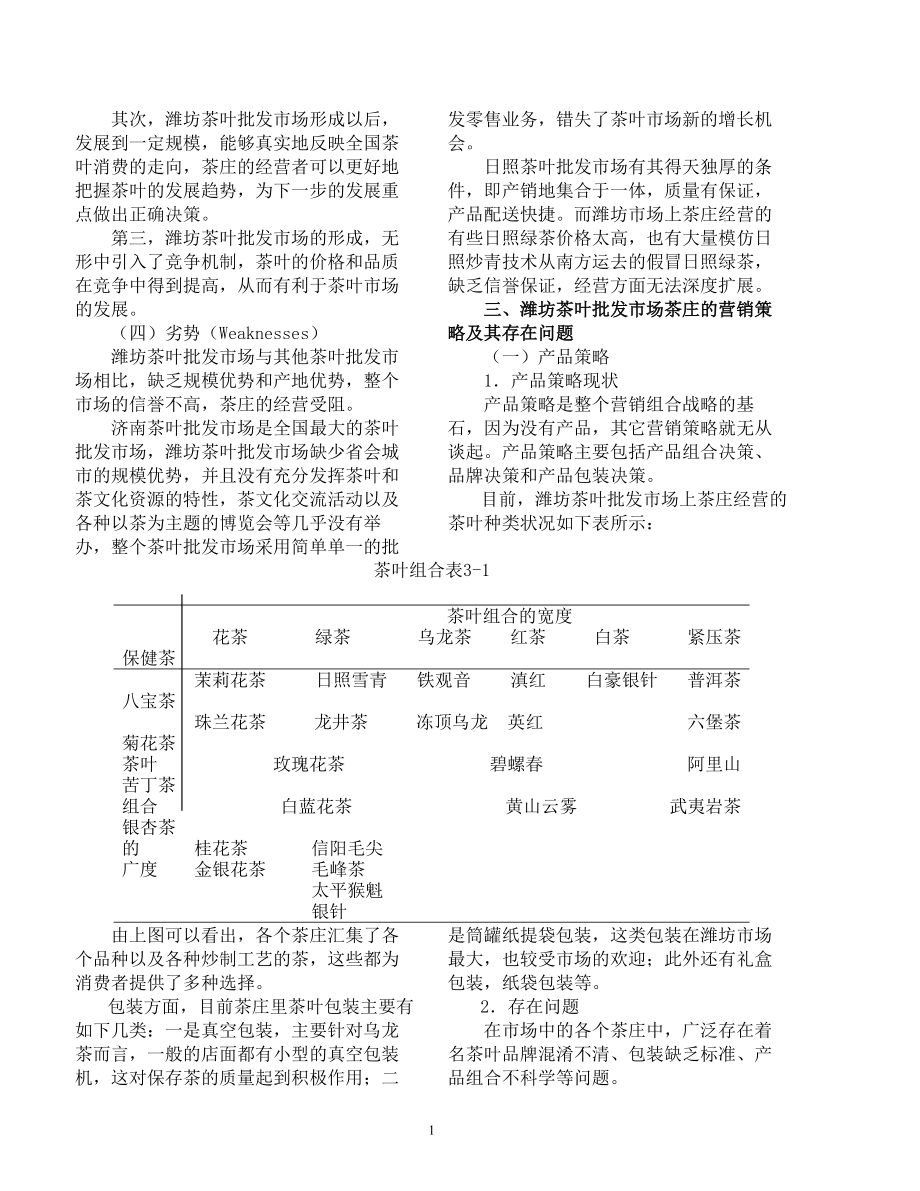 潍坊茶叶批发市场的营销策略.docx_第3页