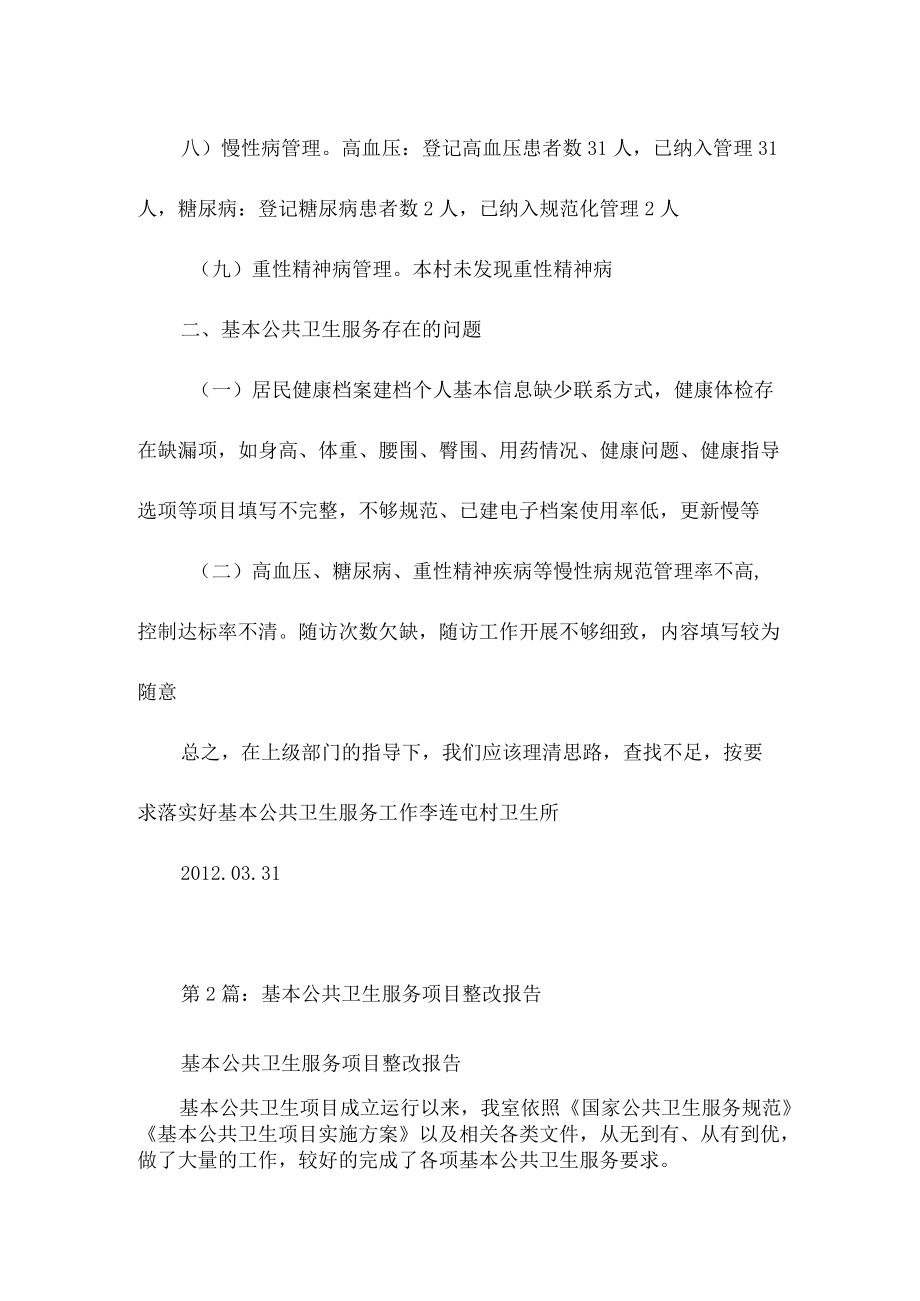 基本公共卫生服务自查整改措施.docx_第2页