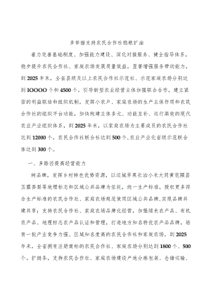 多举措支持农民合作社稳粮扩油.docx