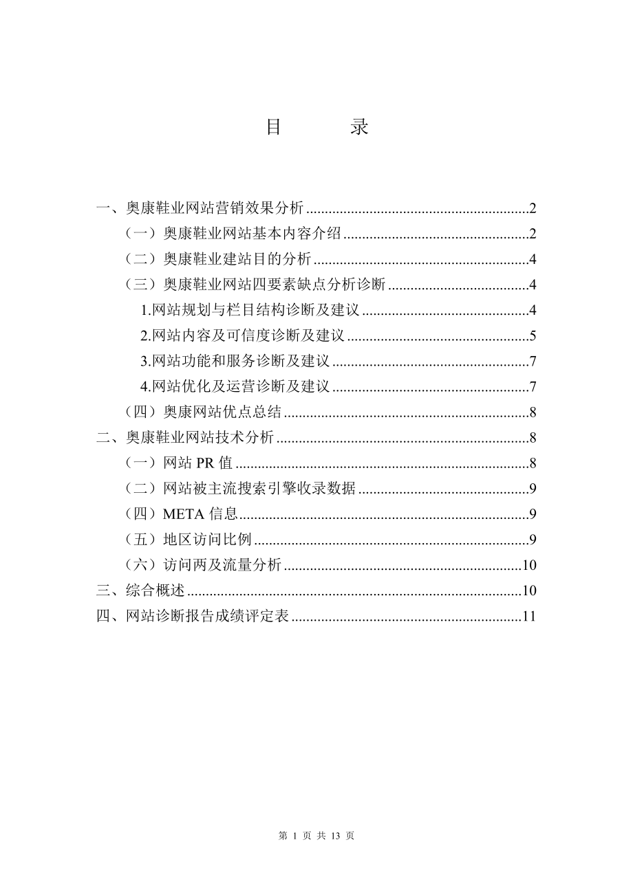 网站营销效果分析.docx_第1页