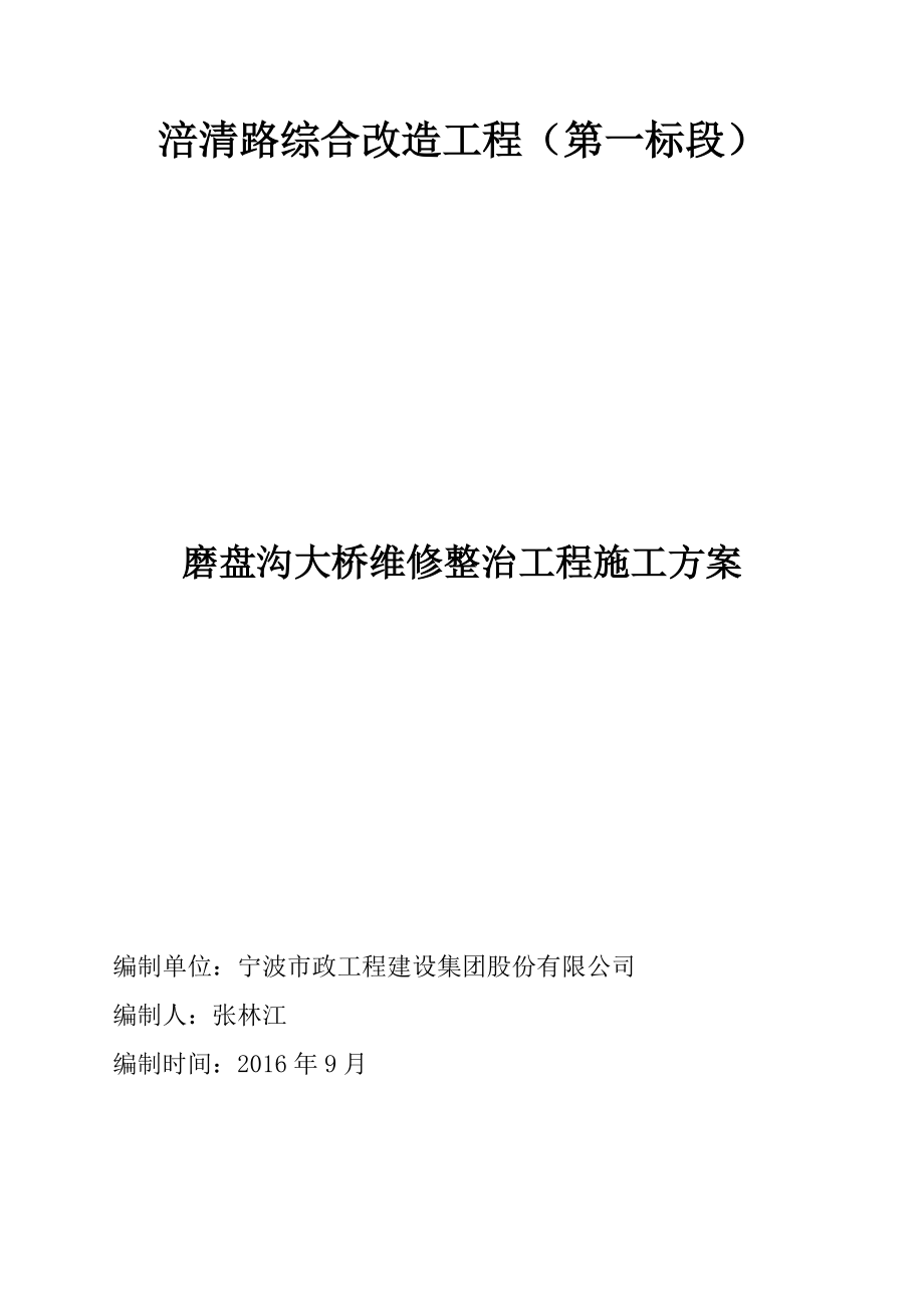 磨盘沟大桥维修整治工程施工方案.docx_第1页