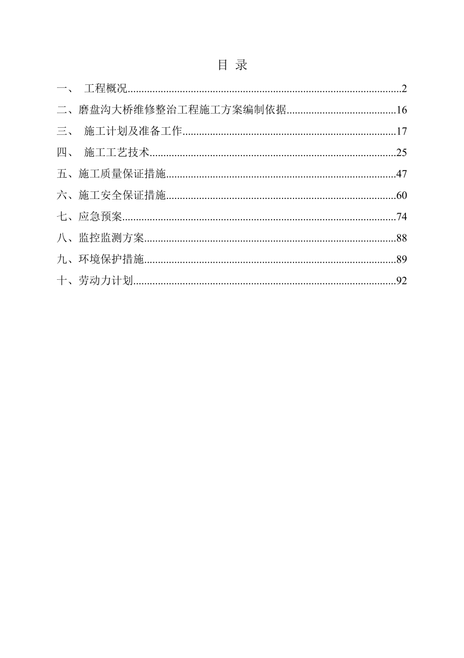 磨盘沟大桥维修整治工程施工方案.docx_第2页