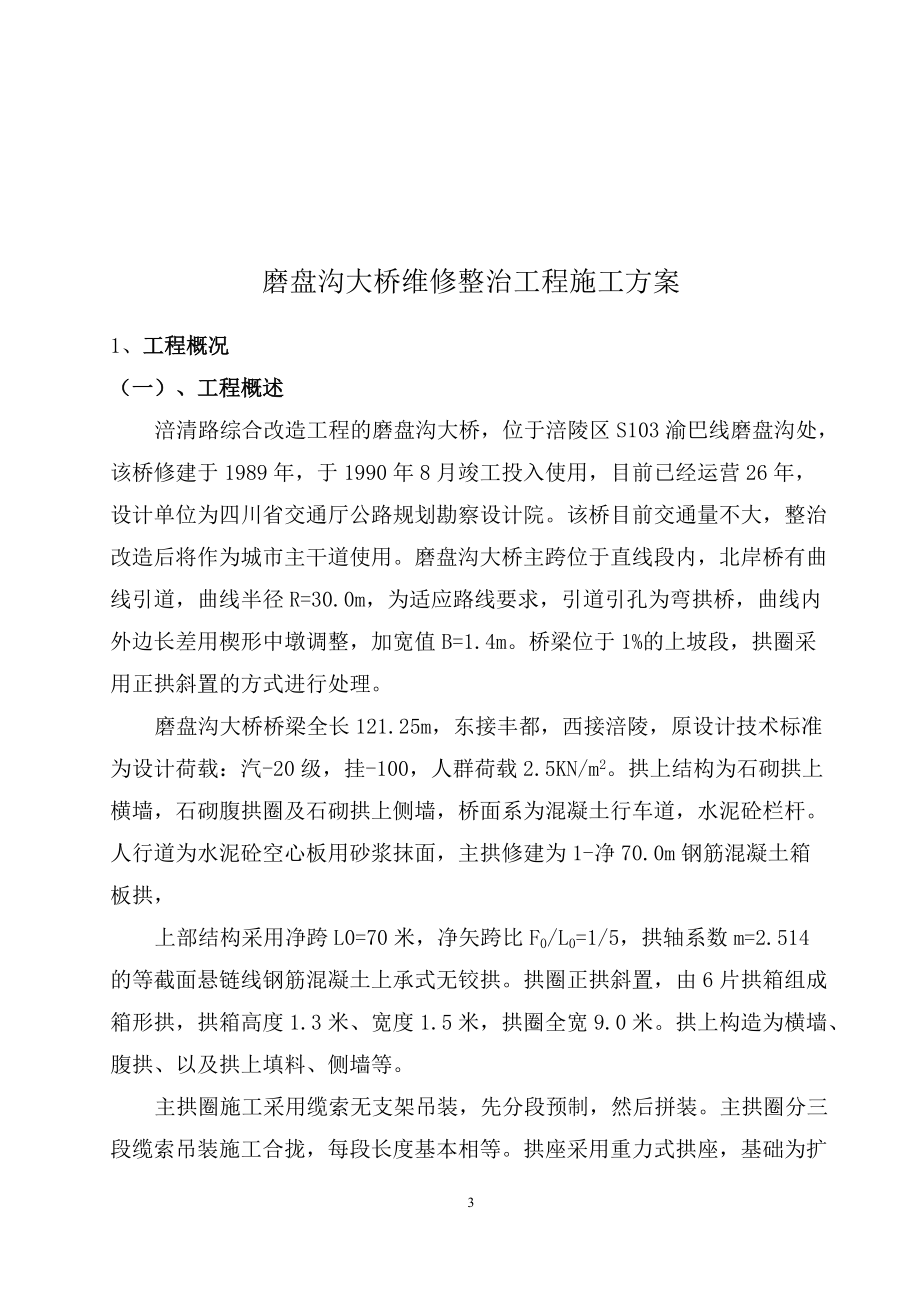 磨盘沟大桥维修整治工程施工方案.docx_第3页