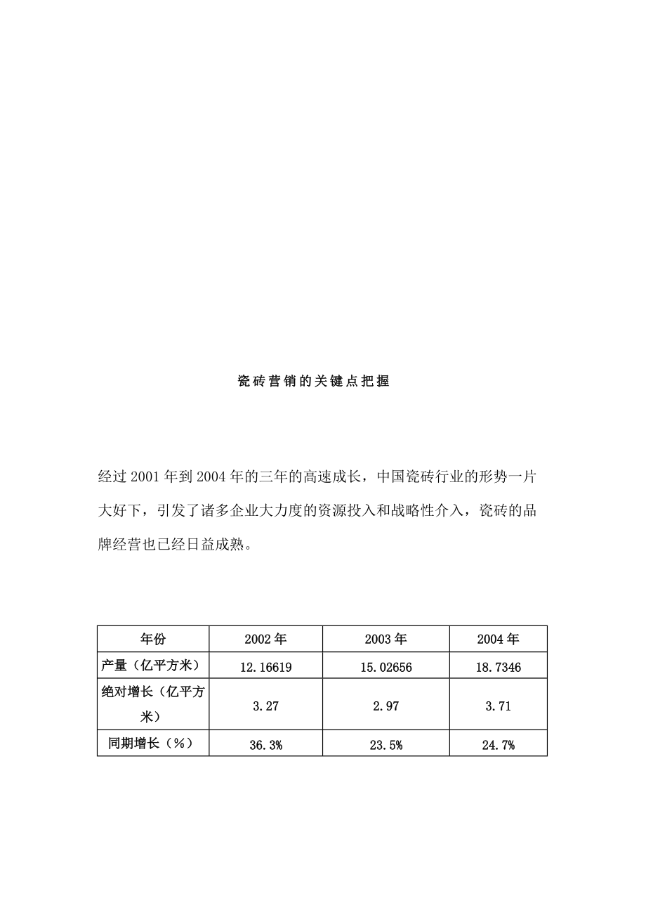 试谈瓷砖营销的关键点把握.docx_第1页