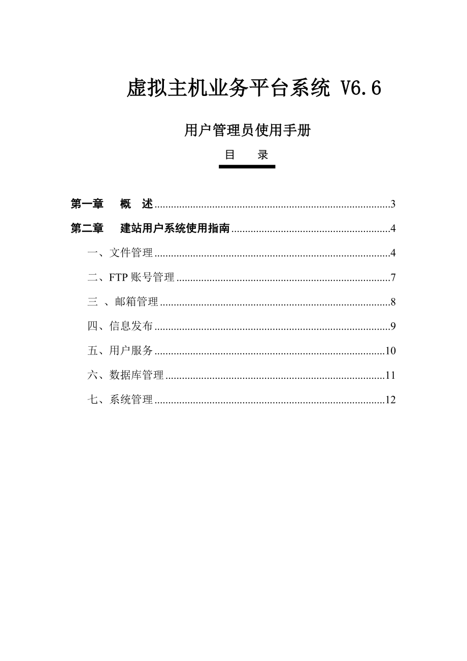 虚拟主机业务用户使用手册.docx_第1页