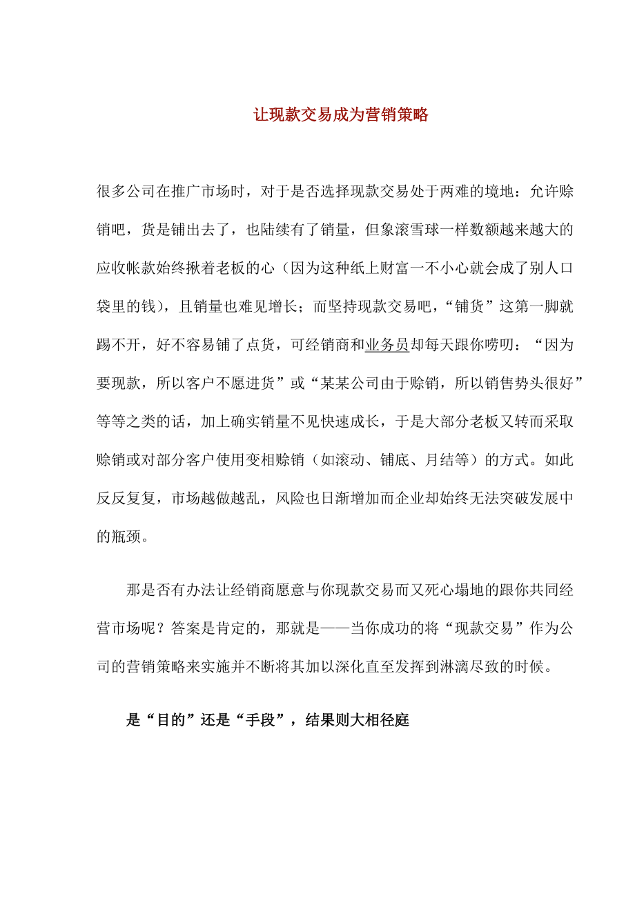 让现款交易成为营销策略.docx_第1页