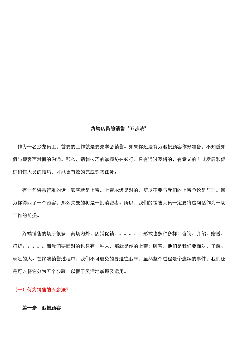 论终端店员的销售五步法.docx_第1页