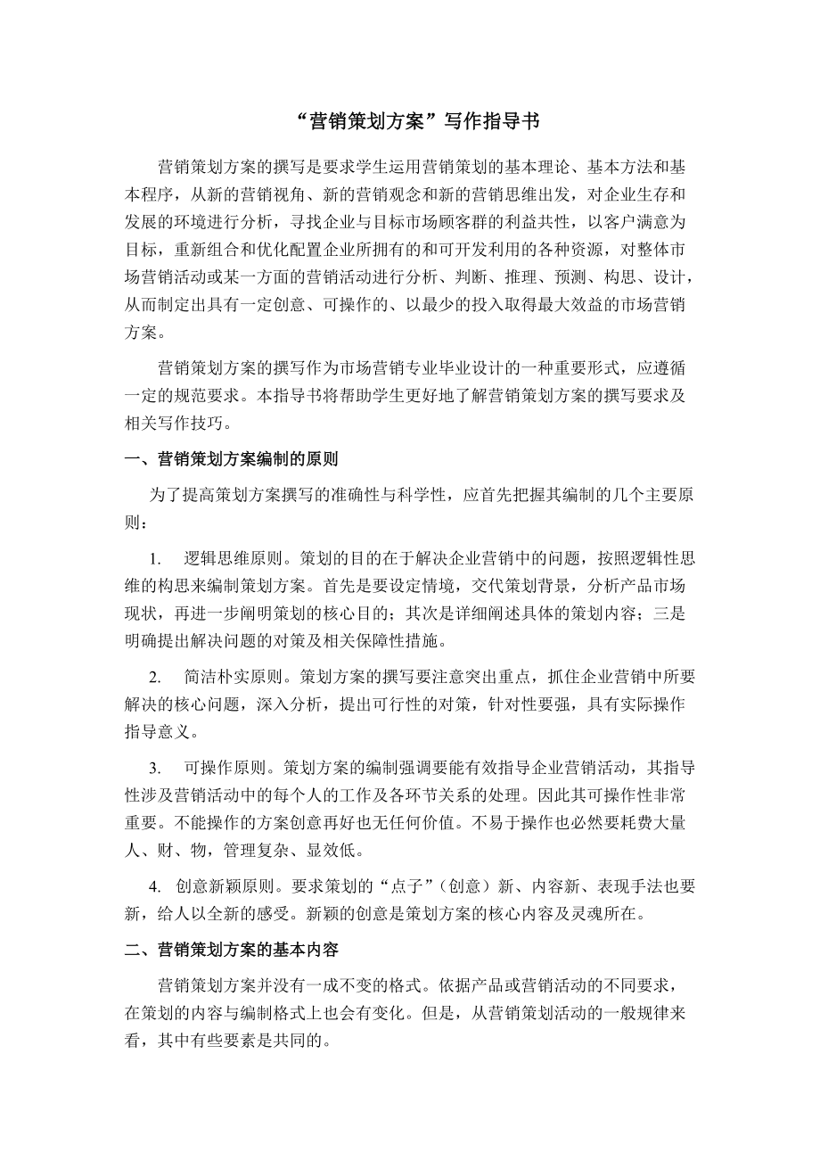 营销策划方案指导书.docx_第1页