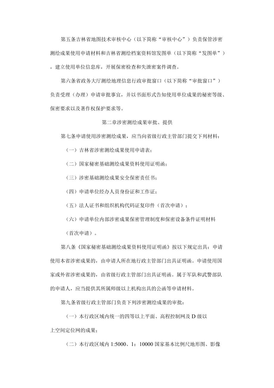 吉林省涉密测绘成果管理办法（试行）.docx_第2页