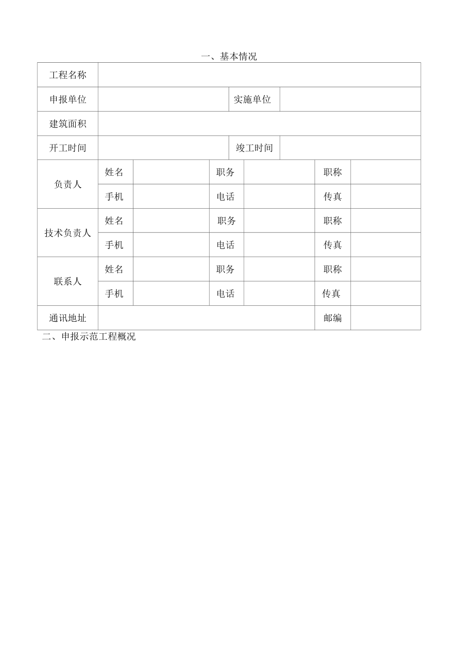 宁夏建设科技示范项目申报书.docx_第2页