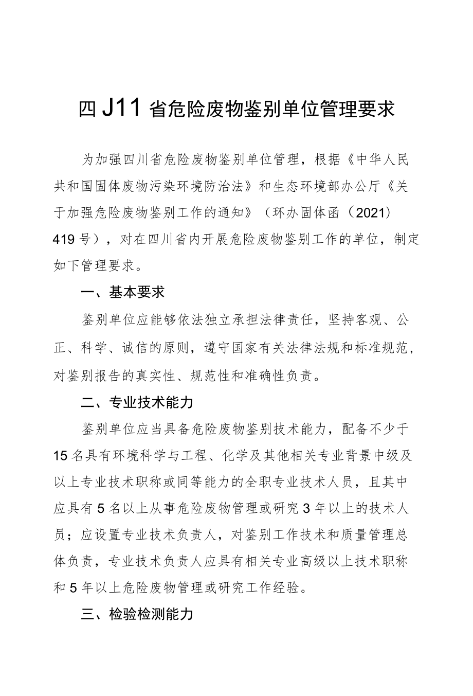 四川省危险废物鉴别单位管理要求、信息表.docx_第1页