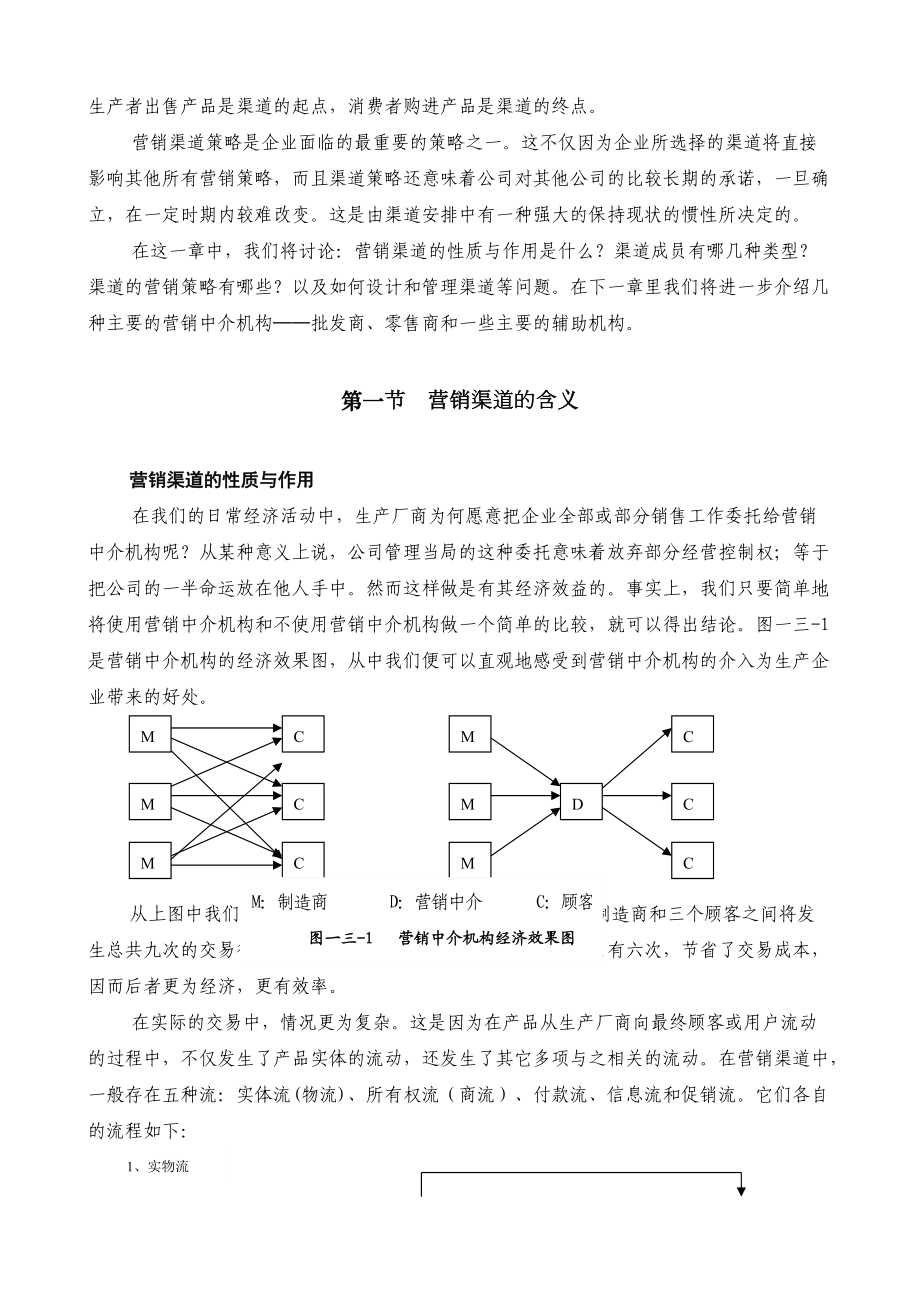 渠道的营销策略与设计策略.docx_第2页