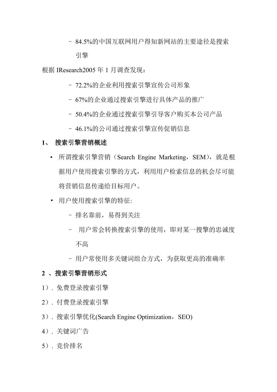 网络营销站点推广策略分析报告.docx_第2页