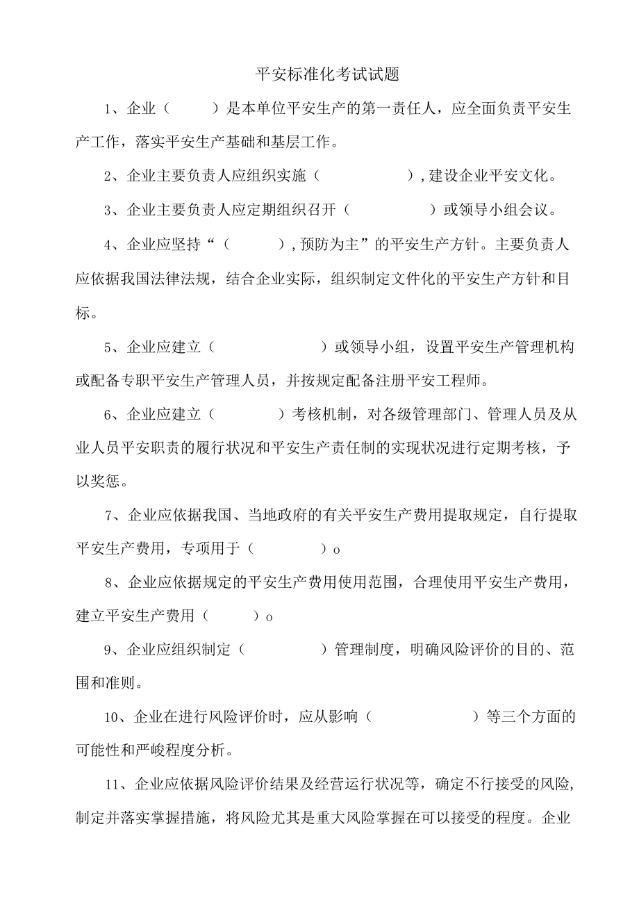 安全标准化考试试题.docx_第1页