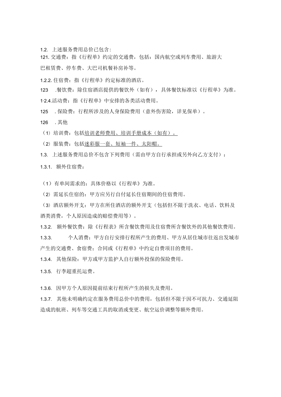 境内游学夏令营冬令营活动参团合同.docx_第2页