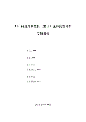 妇产科晋升副主任医师高级职称病例分析专题报告汇编2篇.docx