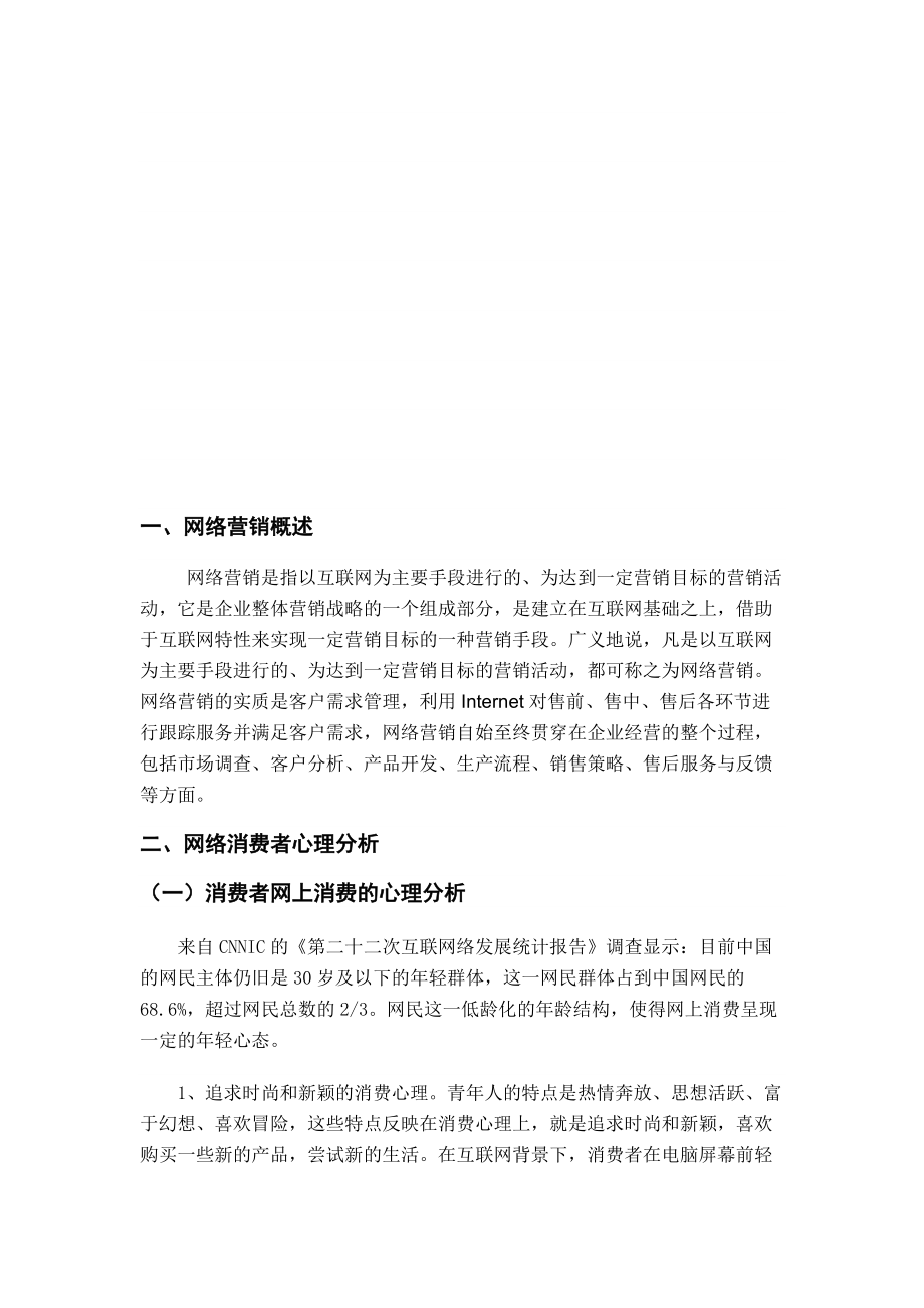 试谈网络营销策略.docx_第2页