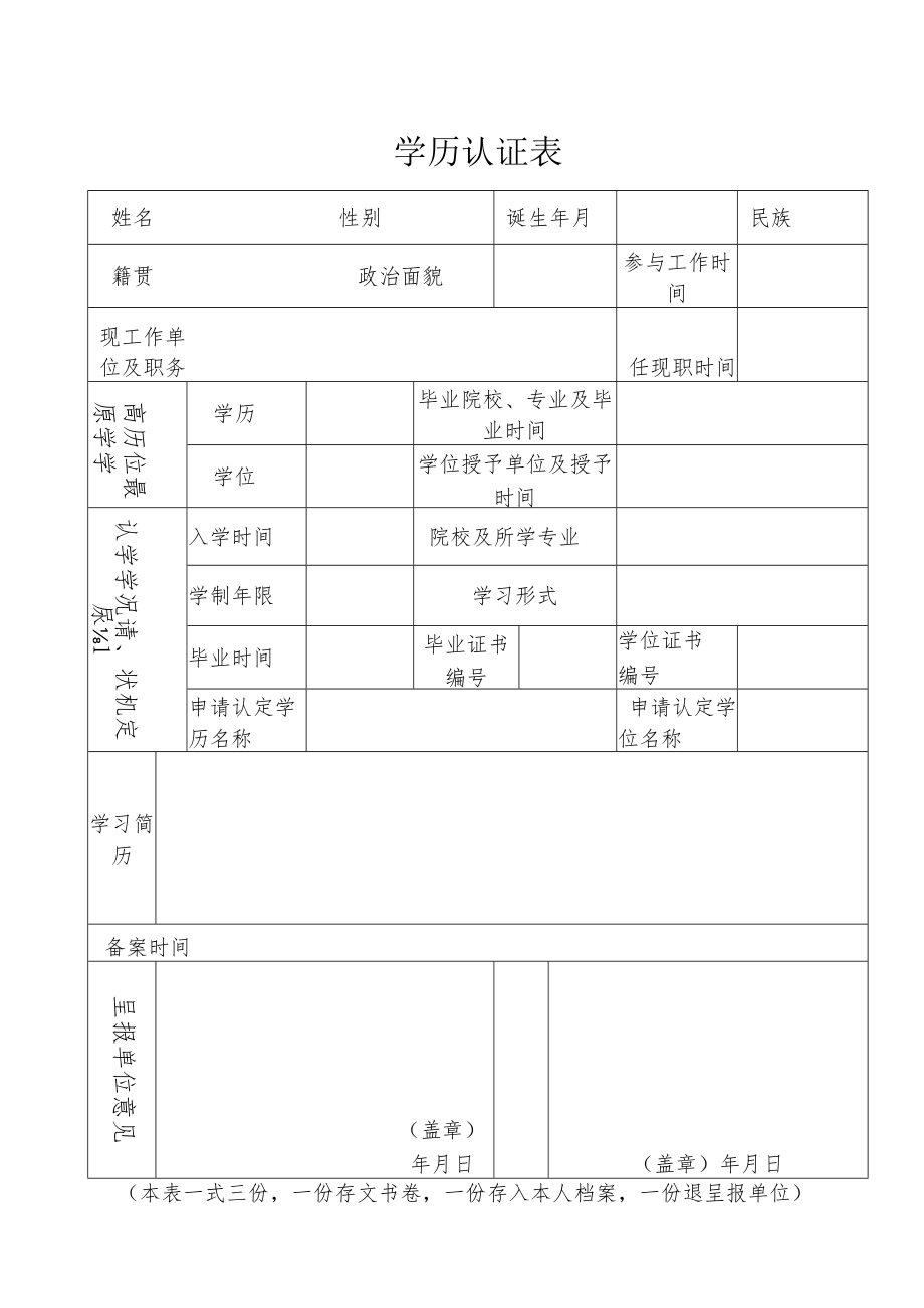 学历认证表.docx_第1页